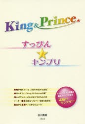 King ＆ Princeすっぴん★キンプリ [本]