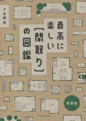 最高に楽しい〈間取り〉の図鑑 新装版 [本]