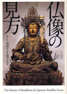 仏像の見方 正しく理解する仏像のカタチ [本]
