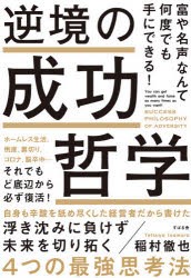 逆境の成功哲学 富や名声なんて何度でも手にできる! ホームレス生活、倒産、裏切り、コロナ、脳卒中…それでもど底辺から必ず復活! [本]