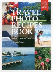 TRAVEL PHOTO RECIPES BOOK 空気感のある旅の感動シーンの撮り方 [ムック]