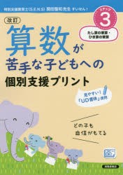 算数が苦手な子どもへの個別支援プリント どの子も自信がもてる ステップ3 [本]