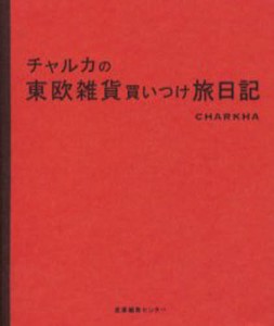 チャルカの東欧雑貨買いつけ旅日記 [本]