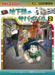 地下鉄のサバイバル 生き残り作戦 2 [本]