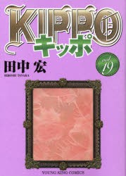 KIPPO 19 [コミック]