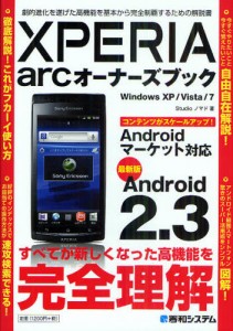 XPERIA arcオーナーズブック 最新版Android 2.3 劇的進化を遂げた高機能を基本から完全制覇するための解説書 [本]