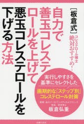 〈板倉式〉自力で善玉コレステロールを上げて悪玉コレステロールを下げる方法 コレステロール博士絶対おすすめ! [本]