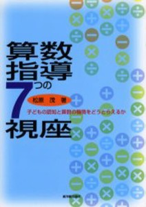 算数指導7つの視座 子どもの認知と算数の機微をどうとらえるか [本]