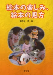 絵本の楽しみ、絵本の見方 [本]