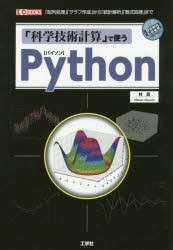 「科学技術計算」で使うPython 「配列処理」「グラフ作成」から「統計解析」「数式処理」まで [本]