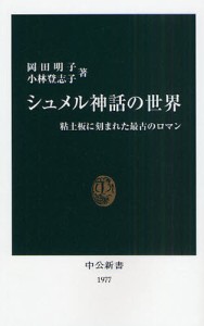 シュメル神話の世界 粘土板に刻まれた最古のロマン [本]