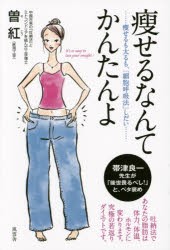 痩せるなんてかんたんよ 痩せるも太るも、「細胞呼吸法」しだい [本]