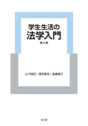 学生生活の法学入門 [本]