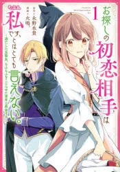 お探しの初恋相手はたぶん私です、とはとても言えない。 逃亡した元聖女、もふもふをこじらせた青年と再会する 1 [コミック]