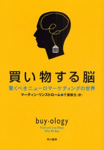 買い物する脳 驚くべきニューロマーケティングの世界 [本]