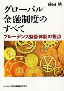 グローバル金融制度のすべて プルーデンス監督体制の視点 [本]