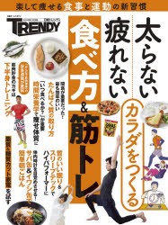 太らない・疲れないカラダをつくる食べ方＆筋トレ 楽して痩せる食事と運動の新習慣 [ムック]