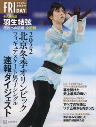 2022北京冬季オリンピックフィギュアスケート男子シングル速報ダイジェスト 永久保存版 羽生結弦伝説への跳躍全記録 [本]