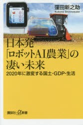 日本発「ロボットAI農業」の凄い未来 2020年に激変する国土・GDP・生活 [本]