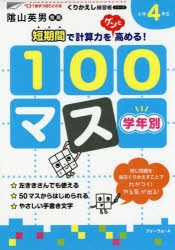 学年別100マス 小学4年生 [本]