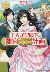 王太子妃殿下の離宮改造計画 1 [本]