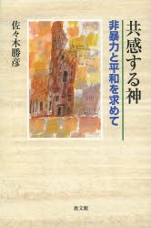 共感する神 非暴力と平和を求めて [本]