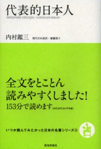 代表的日本人 [本]