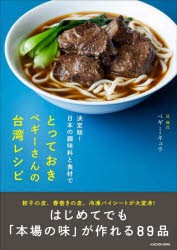 とっておきペギーさんの台湾レシピ 決定版!日本の調味料と食材で [本]