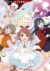 ラブライブ!虹ケ咲学園スクールアイドル同好会にじいろTea Time [本]