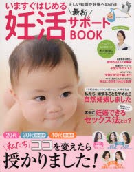 いますぐはじめる最新妊活サポートBOOK 20代30代前・後半40代前・後半私たちココを変えたら授かりました! [ムック]