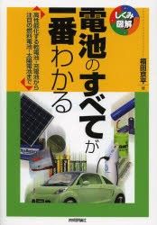 電池のすべてが一番わかる 高性能化する乾電池・充電池から注目の燃料電池・太陽電池まで [本]