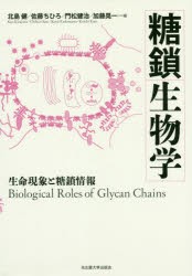 糖鎖生物学 生命現象と糖鎖情報 [本]