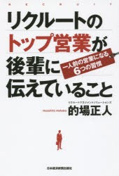 リクルートのトップ営業が後輩に伝えていること 一人前の営業になる6つの習慣 [本]