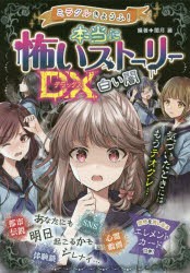 ミラクルきょうふ!本当に怖いストーリーDX（デラックス）白い闇 [本]