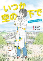 いつか空の下で さくら小ヒカリ新聞 [本]