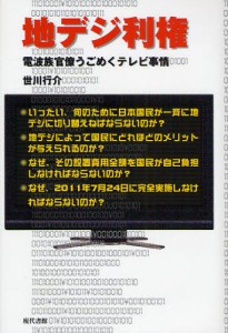 地デジ利権 電波族官僚うごめくテレビ事情 [本]