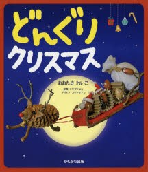 どんぐりクリスマス [本]