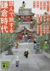 読んで旅する鎌倉時代 [本]