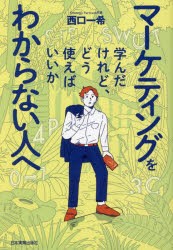 マーケティングを学んだけれど、どう使えばいいかわからない人へ [本]