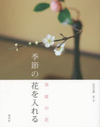 季節の花を入れる 茶席の花 [本]