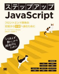 ステップアップJavaScript フロントエンド開発の初級から中級へ進むために 「とりあえず動く」から脱却するために [本]