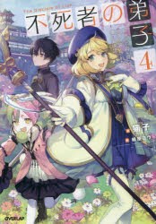 不死者の弟子 邪神の不興を買って奈落に落とされた俺の英雄譚 4 [本]