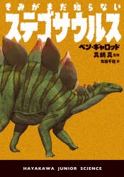 きみがまだ知らないステゴサウルス [本]