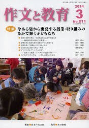 作文と教育 No.811（2014年3月号） [本]