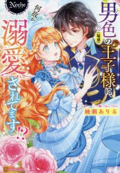 男色〈疑惑〉の王子様に、何故か溺愛されてます!? [本]