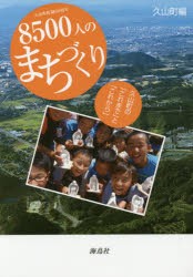 久山町町制60周年8500人のまちづくり 久山町の「これまで」と「これから」 [本]