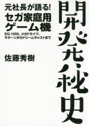 元社長が語る!セガ家庭用ゲーム機開発秘史 SG-1000、メガドライブ、サターンからドリームキャストまで [本]