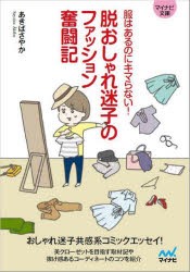 脱おしゃれ迷子のファッション奮闘記 服はあるのにキマらない! [本]