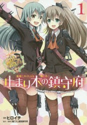 艦隊これくしょん-艦これ-止まり木の鎮守府 1 [本]