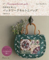 花柄布を楽しむパッチワークキルトとバッグ [本]
